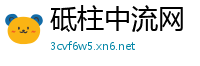 砥柱中流网